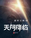 天阿降临无弹窗无广告