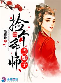 捡个帝师当娘子百度云