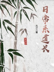 师尊道系日常