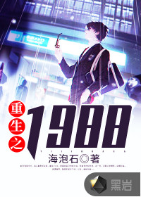 重生之1988林风