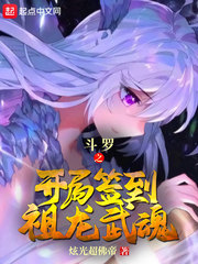 斗罗之开局签到祖龙武魂无广告