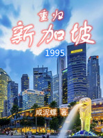 重归新加坡1995笔趣阁