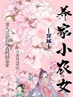 穿越农女养家不易