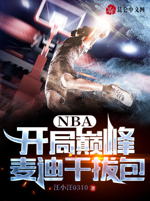 nba开局融合麦迪